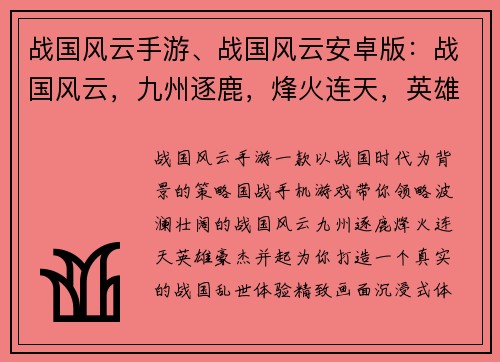 战国风云手游、战国风云安卓版：战国风云，九州逐鹿，烽火连天，英雄豪杰