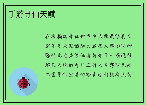 手游寻仙天赋