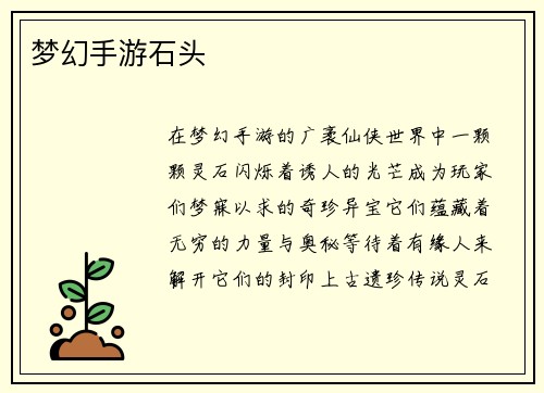 梦幻手游石头