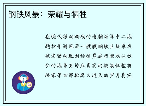 钢铁风暴：荣耀与牺牲