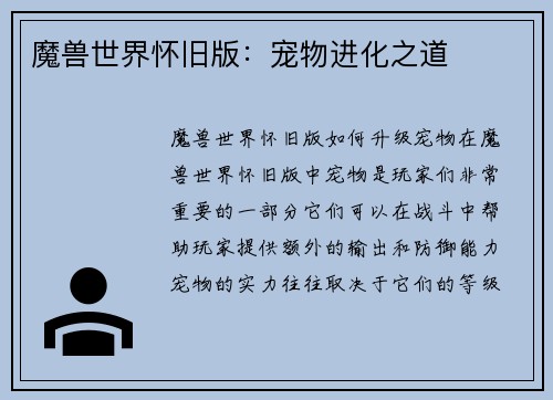 魔兽世界怀旧版：宠物进化之道