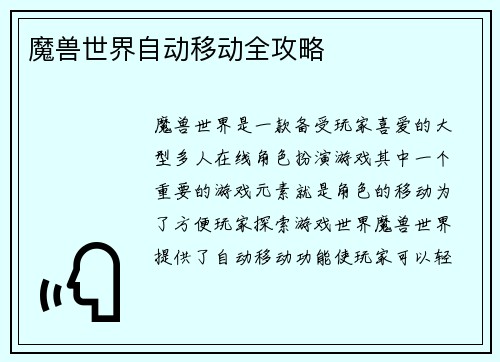 魔兽世界自动移动全攻略