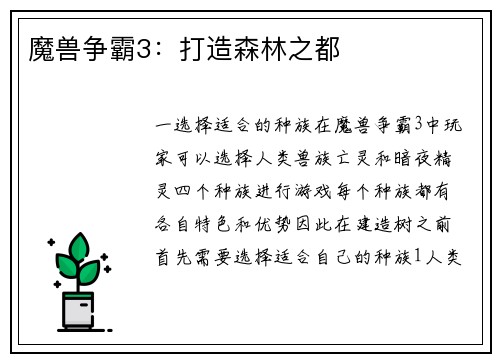 魔兽争霸3：打造森林之都