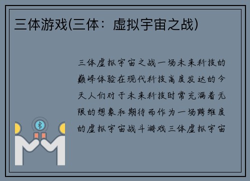 三体游戏(三体：虚拟宇宙之战)