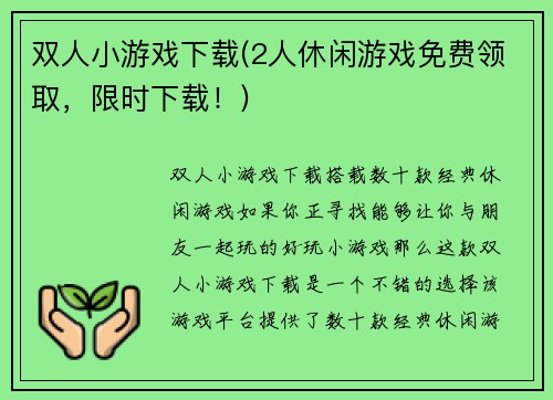 双人小游戏下载(2人休闲游戏免费领取，限时下载！)