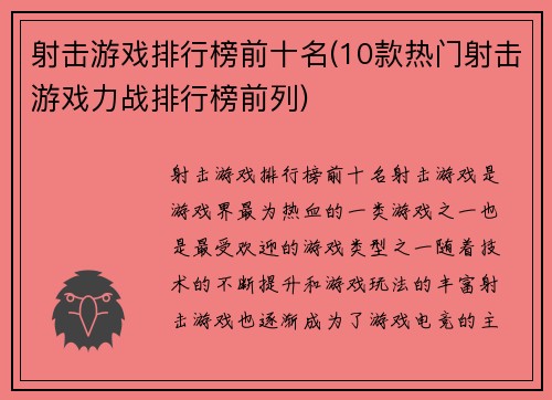 射击游戏排行榜前十名(10款热门射击游戏力战排行榜前列)